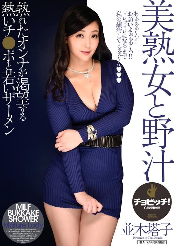 美熟女と野汁 並木塔子のパッケージ画像