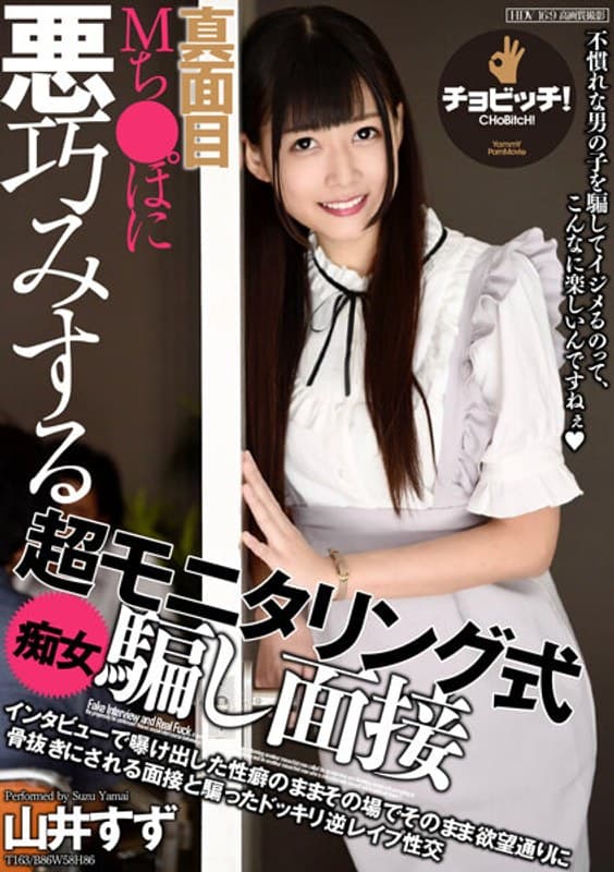 真面目Mち●ぽに悪巧みする超モニタリング式痴女騙し面接 山井すずのパッケージ画像