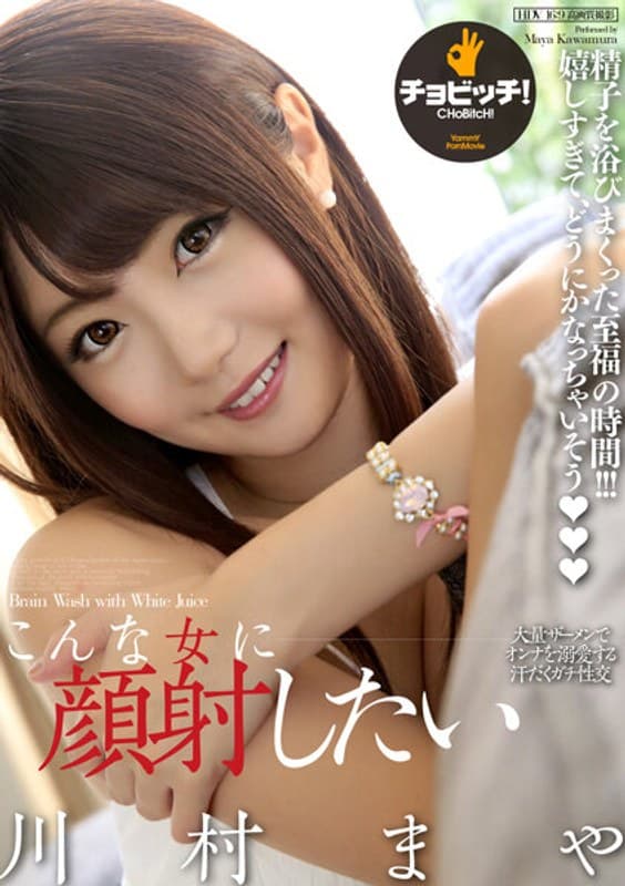 こんな女に顔射したい 川村まやのパッケージ画像