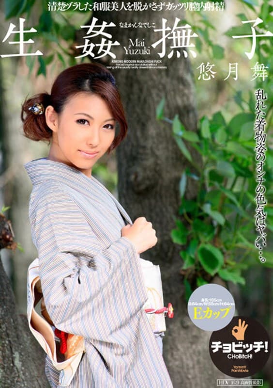 生姦撫子 なまかんなでしこ 悠月舞のパッケージ画像