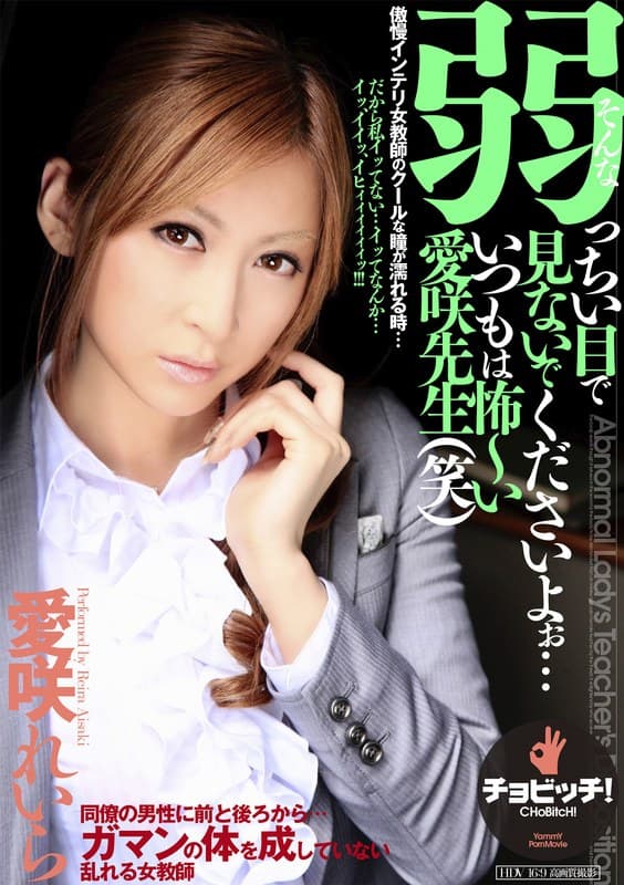 そんな弱っちい目で見ないでくださいよぉ…いつもは怖～い愛咲先生（笑） 愛咲れいらのパッケージ画像