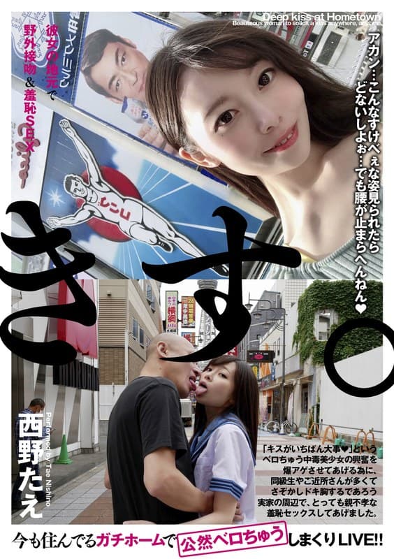彼女の地元で野外接吻＆羞恥SEX 西野たえのパッケージ画像