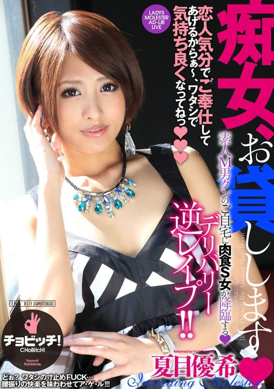 痴女、お貸しします 夏目優希のパッケージ画像