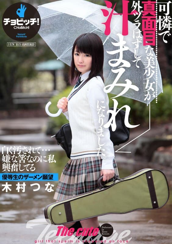 可憐で真面目な美少女が外ヅラはずして汁まみれになりました。 木村つなのパッケージ画像