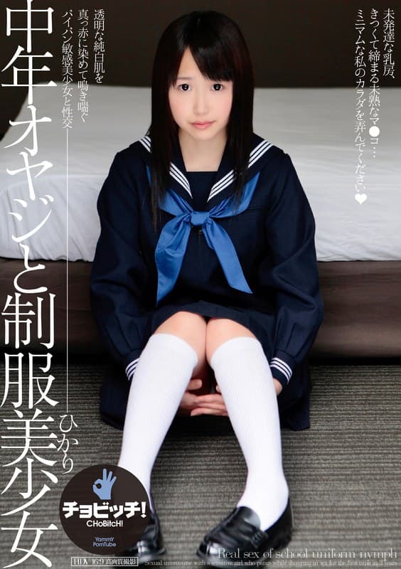 中年オヤジと制服美少女 松下ひかりのパッケージ画像