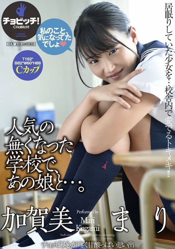 人気の無くなった学校で、あの娘と…。 加賀美まりのパッケージ画像