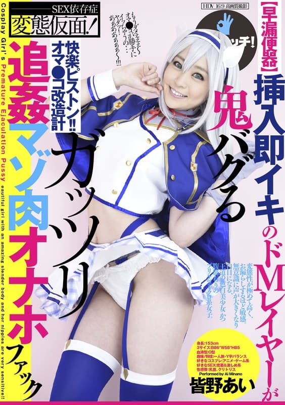 【早漏便器】挿入即イキのドMレイヤーが鬼バグるガッツリ追姦マゾ肉オナホファック 皆野あいのパッケージ画像