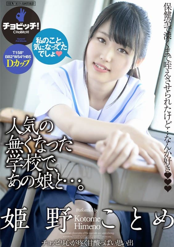 人気の無くなった学校で、あの娘と…。 姫野ことめのパッケージ画像