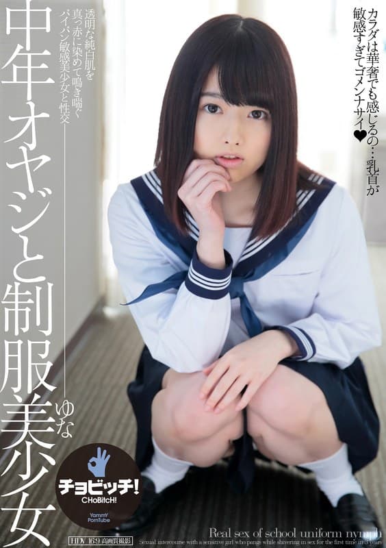 中年オヤジと制服美少女 山川ゆなのパッケージ画像