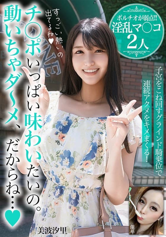 チ○ポいっぱい味わいたいの。動いちゃダ～メ、だからね…【ポルチオが弱点！！淫乱マ○コ2人】のパッケージ画像