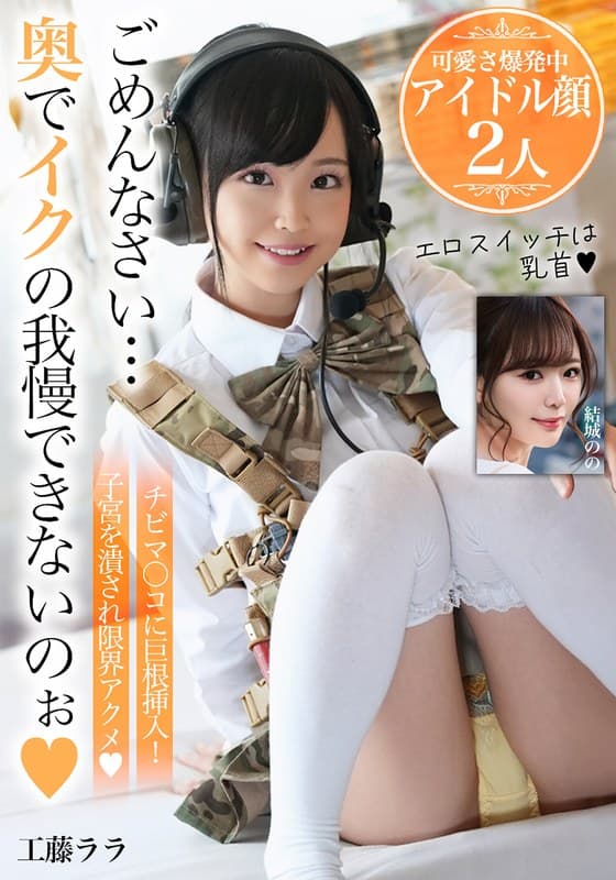 ごめんなさい…奥でイクの我慢できないのぉ【可愛さ爆発中アイドル顔2人】のパッケージ画像