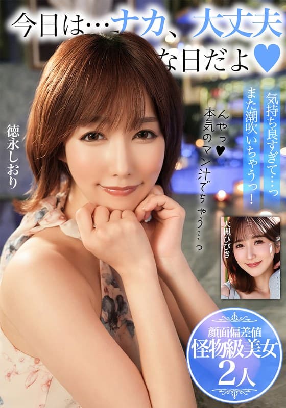 今日は…ナカ、大丈夫な日だよ【顔面偏差値 怪物級美女2人】のパッケージ画像