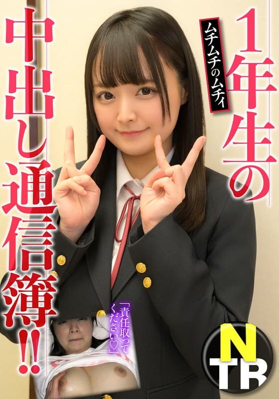 1年生の中出し通信簿！！ムチムチのムチィNTRのパッケージ画像