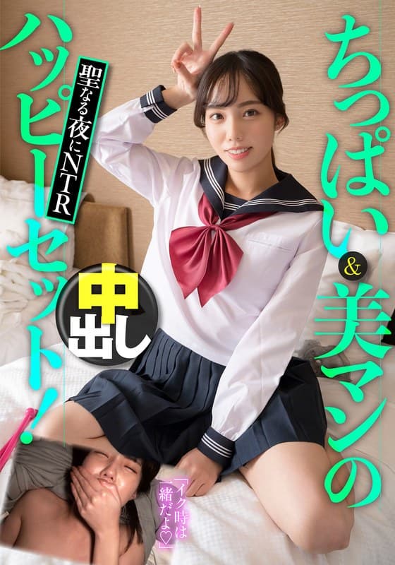 ちっぱい＆美マンのハッピーセット！聖なる夜にNTR中出しのパッケージ画像