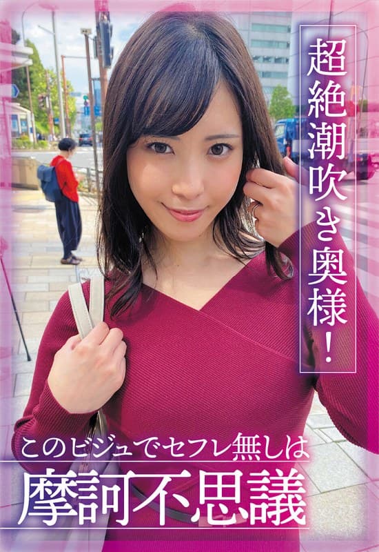 超絶潮吹き奥様！このビジュでセフレ無しは摩訶不思議 及川うみのパッケージ画像