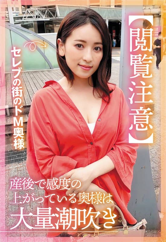 【閲覧注意】セレブの街のドM奥様 産後で感度の上がっている奥様は大量潮吹き 紗々原ゆりのパッケージ画像