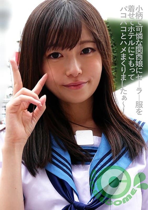 小柄で可憐な関西娘にセーラー服を着せてホテルにこもってパコパコとハメまくりましたぁ～！ 西野たえのパッケージ画像