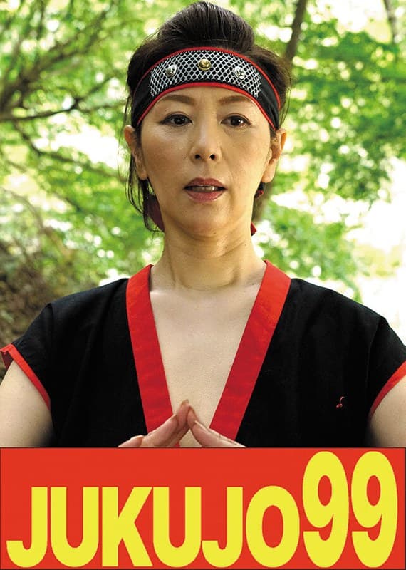 【時代劇】くノ一熟女 翔田千里 野外フェラから屋内中出し編のパッケージ画像
