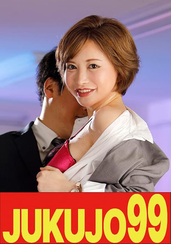 【巨乳】熟女OLの性活 部長もっと長くして 里美ゆりあのパッケージ画像