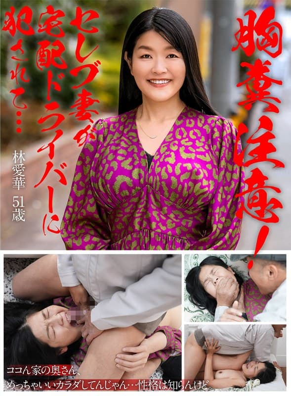 胸糞注意！セレブ妻が宅配ドライバーに犯●れて… 林愛華のパッケージ画像