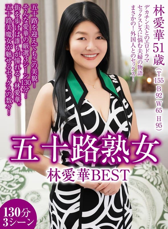 五十路熟女 林愛華 BEST 130分3シーンのパッケージ画像