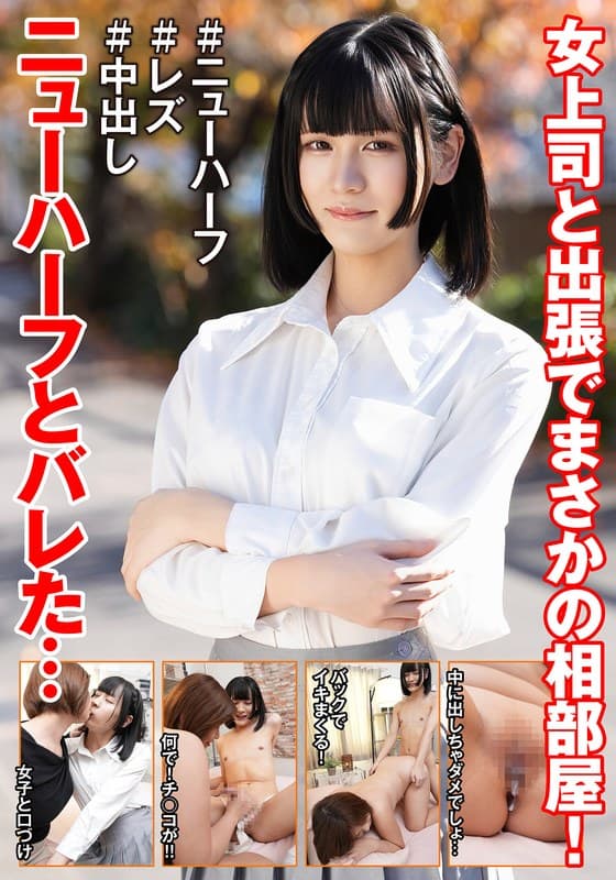 女上司と出張でまさかの相部屋！ニューハーフとバレた…のパッケージ画像