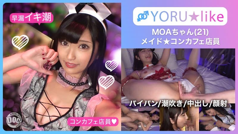 【スベ尻＋極上くびれ】MOAちゃん★スレンダー美少女店員が働くコンカフェで待ち合わせ！チ●コしゃぶりたがりな彼女が肉棒欲を剥き出しにしてご奉仕プレイ＆底無しの性欲でチ●コ狂いの潮吹きしまくり絶頂顔射SEX！！【YORU★like.11】 安藤もあのパッケージ画像
