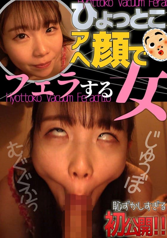 藤田ゆず ひょっとこアへ顔でフェラする女のパッケージ画像