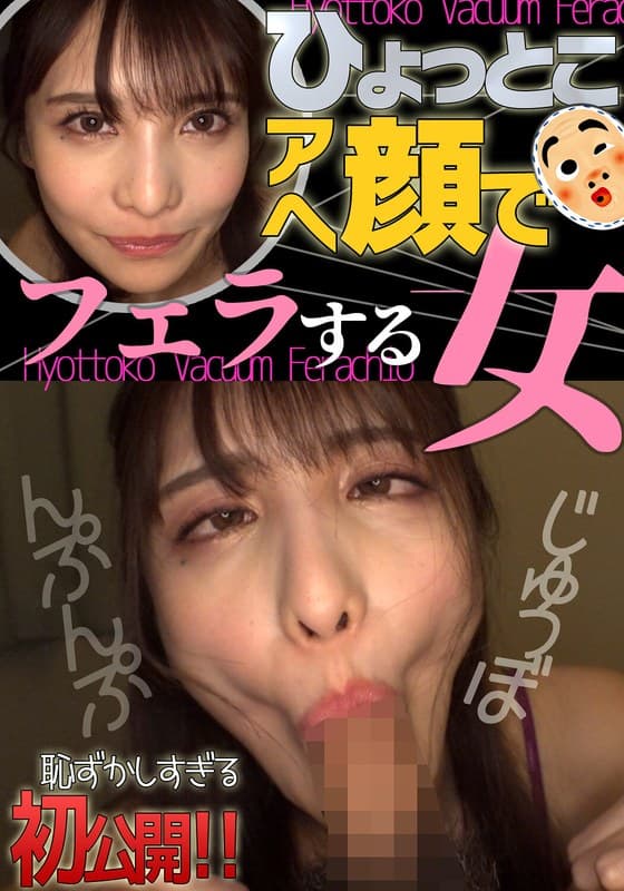 ひょっとこアへ顔でフェラする女 花衣つばきのパッケージ画像