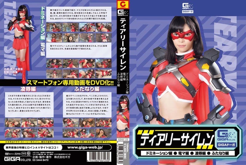 ティアリーサイレン（ドミネーション・電マ・凌●・ふたなり） 瀬戸友里亜のパッケージ画像