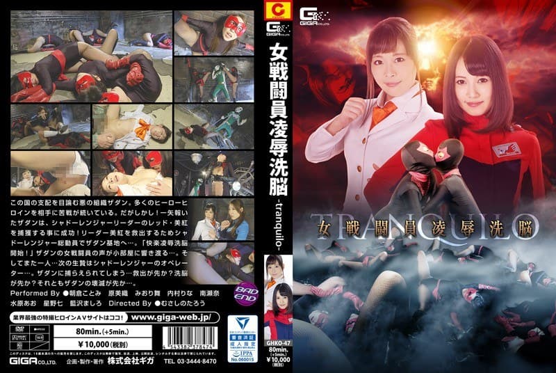 女戦闘員洗脳凌●-tranquilo-のパッケージ画像