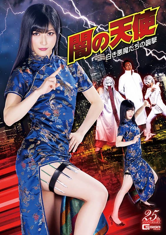 闇の天使 白き悪魔たちの襲撃 神楽アイネのパッケージ画像