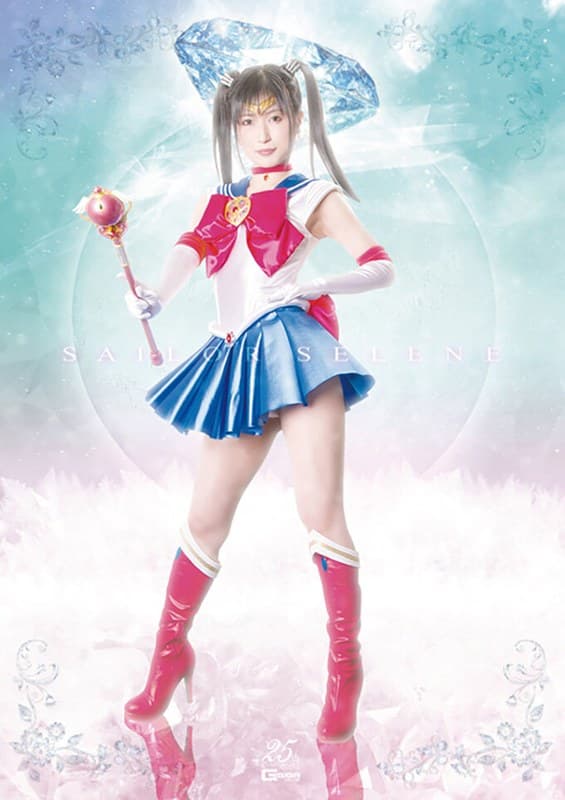 美少女戦士セーラーセレーネ 戦慄！！地獄のセーラーセレーネ 神楽アイネのパッケージ画像