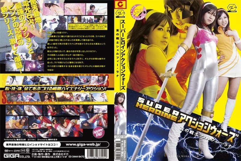 SUPER HEROINE アクションウォーズ 哀の戦士シェルフィー・ラナのパッケージ画像