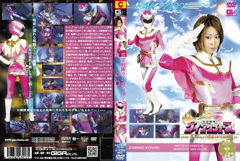 天空戦隊 ウィングフォース 小春のパッケージ画像