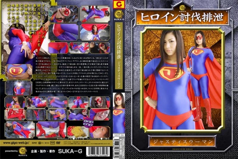 ヒロイン討伐排泄 ジャスティスウーマン 浅井千尋のパッケージ画像