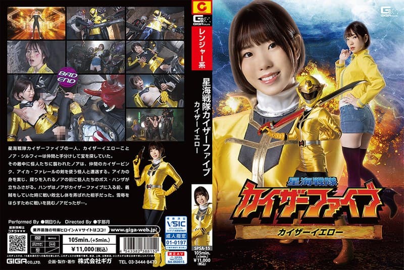 星海戦隊カイザーファイブ カイザーイエロー 朝日りんのパッケージ画像