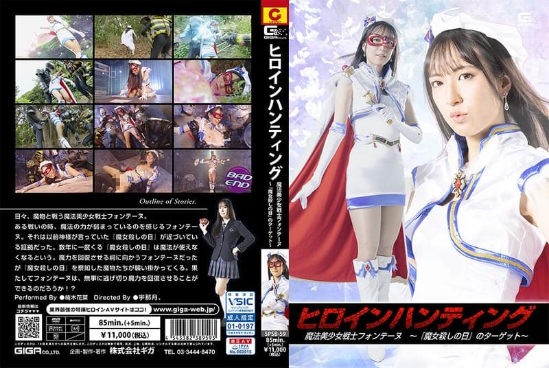 ヒロインハンティング 魔法美少女戦士フォンテーヌ ～『魔女殺しの日』のターゲット～ 楠木花菜のパッケージ画像