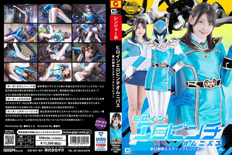 ヒロインエロピンチオムニバス 夢幻戦隊ミスティックレンジャー 岬さくらのパッケージ画像