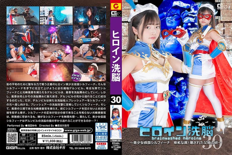 ヒロイン洗脳Vol.30 ～美少女仮面シルフィーナ 卑劣な罠！壊された父娘の絆～ 浅羽ゆめのパッケージ画像