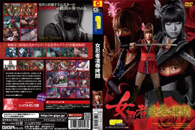 女忍者凌●拷問 秋川レナのパッケージ画像