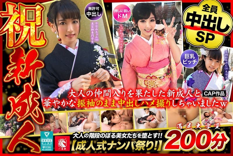 大人の仲間入りを果たした新成人と華やかな振袖のまま中出しハメ撮りしちゃいましたwのパッケージ画像