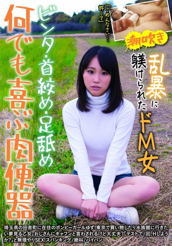 何でも喜ぶ肉便器 ビンタ・首絞め・足舐め 乱暴に躾けられたドM女 ゆず 北川ゆずのパッケージ画像