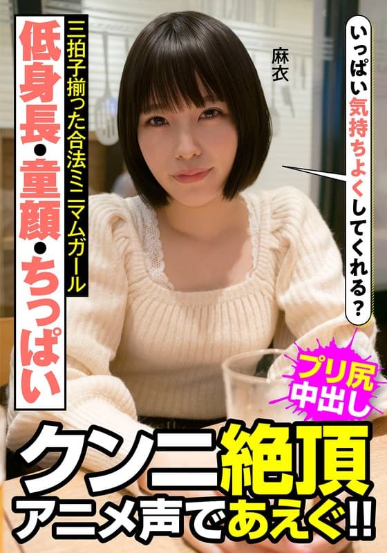 低身長・童顔・ちっぱい 三拍子揃った合法ミニマムガール クンニ絶頂 アニメ声であえぐ！！ 麻衣 八尋麻衣のパッケージ画像