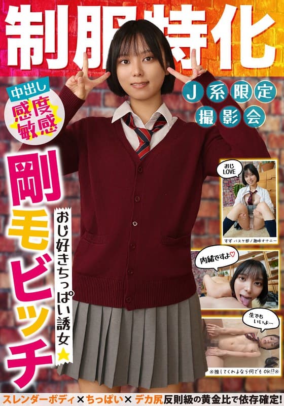 制服特化 おじ好きちっぱい誘女 剛毛ビッチ スレンダーボディ×ちっぱい×デカ尻 反則級の黄金比で依存確定！すず バスケ部/趣味オナニー もなみ鈴のパッケージ画像