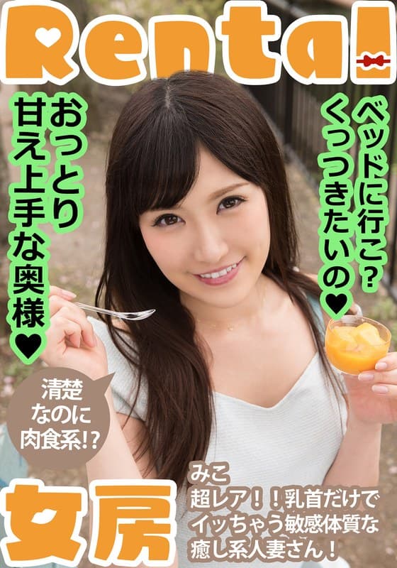 おっとり甘え上手な奥様！ベッドに行こ？くっつきたいの みこ 小峰みこのパッケージ画像