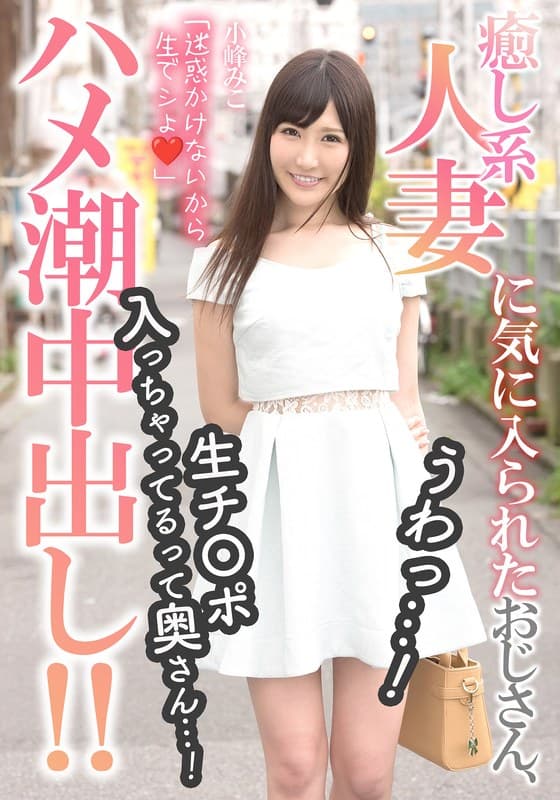 癒し系人妻に気に入られたおじさん、うわっ…！生チ〇ポ入っちゃってるって奥さん…！【ハメ潮中出し！！】 小峰みこのパッケージ画像