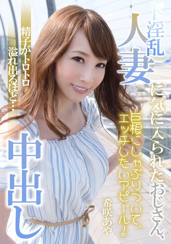 ド淫乱人妻に気に入られたおじさん、精子がトロトロ溢れ出るほど…中出し 希咲あやのパッケージ画像