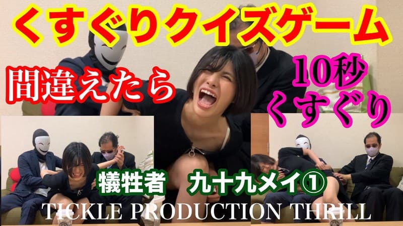 TICKLE PRODUCTION THRILL 犠牲者 九十九メイ （1）のパッケージ画像