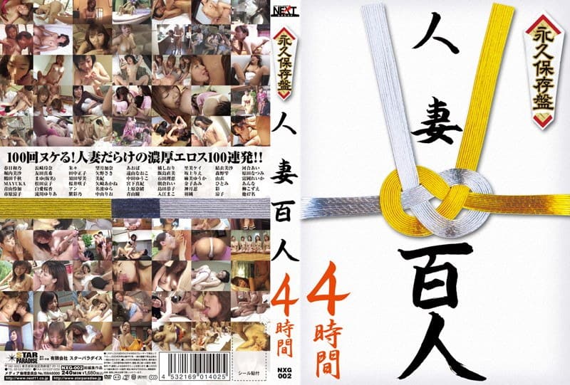 永久保存盤 人妻百人4時間のパッケージ画像
